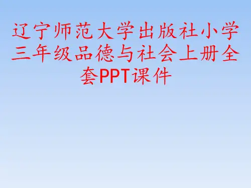 辽宁师范大学出版社小学三年级品德与社会上册全套PPT课件