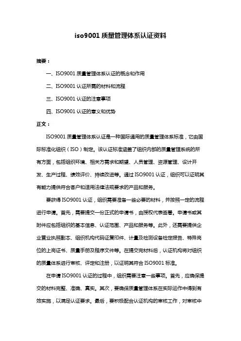 iso9001质量管理体系认证资料