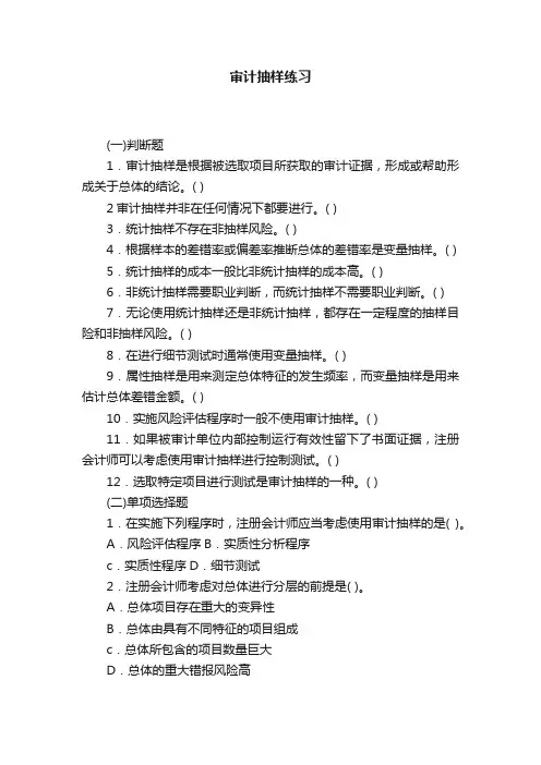 审计抽样练习