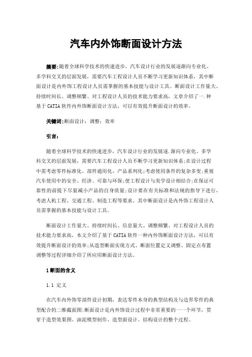 汽车内外饰断面设计方法