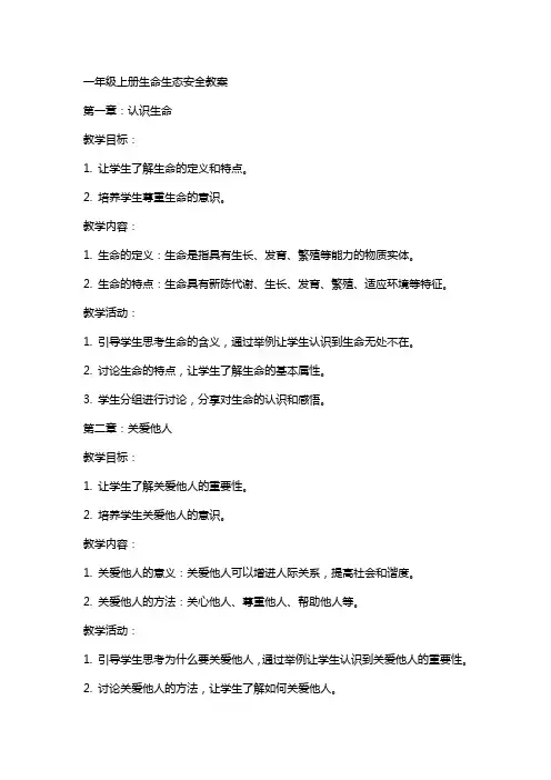 一年级上册生命生态安全教案