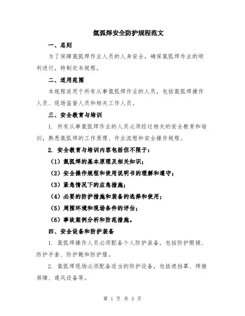 氩弧焊安全防护规程范文