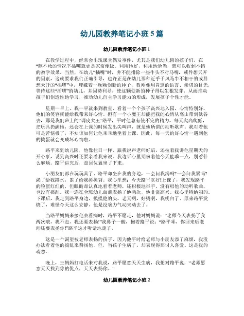 幼儿园教养笔记小班5篇