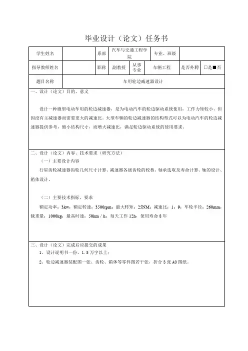 车用轮边减速器设计-任务书
