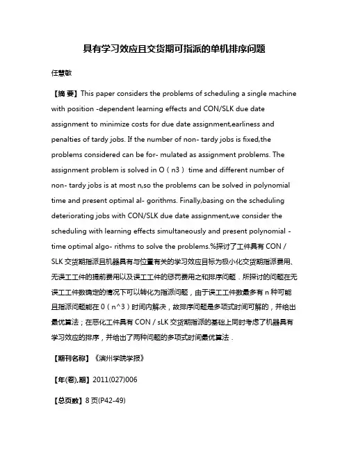 具有学习效应且交货期可指派的单机排序问题