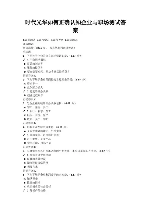 时代光华如何正确认知企业与职场测试答案
