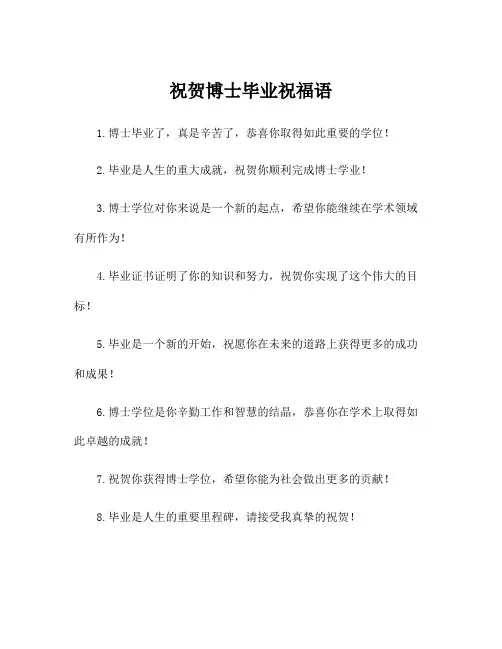 祝贺博士毕业祝福语