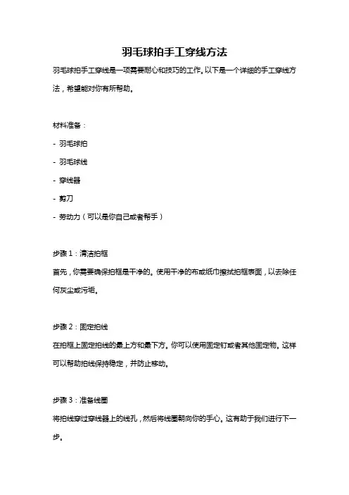 羽毛球拍手工穿线方法