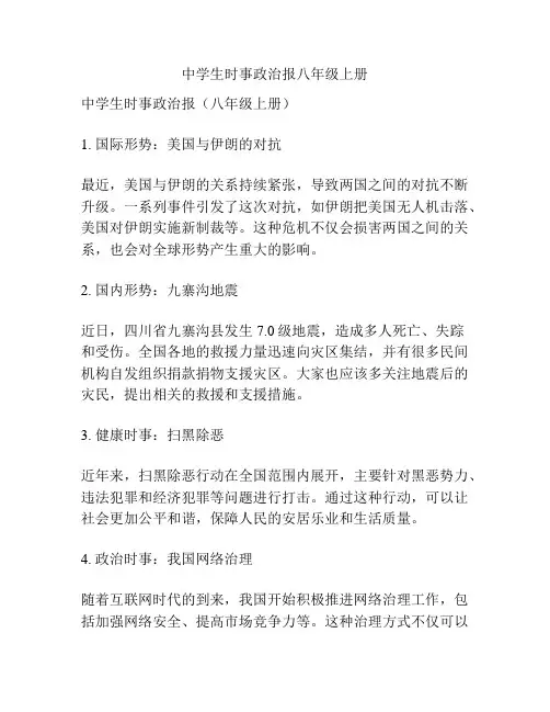 中学生时事政治报八年级上册