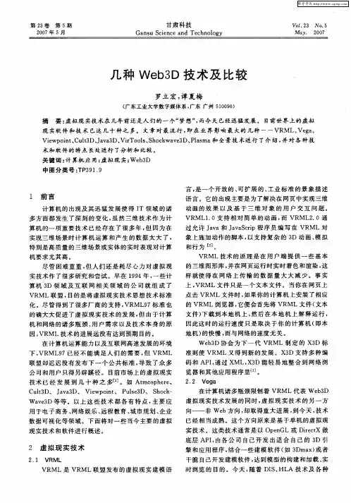 几种Web3D技术及比较