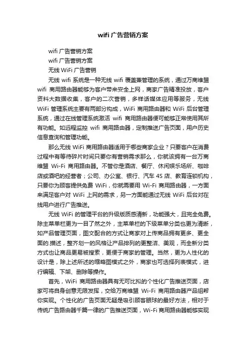 wifi广告营销方案