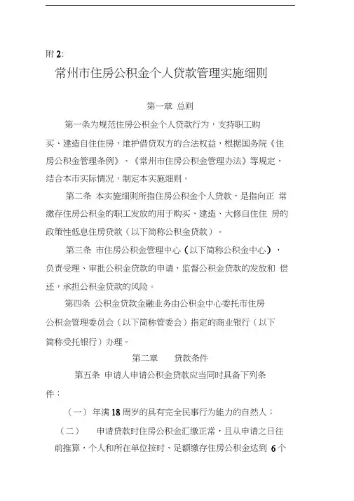常州市住房公积金个人贷款管理实施细则.