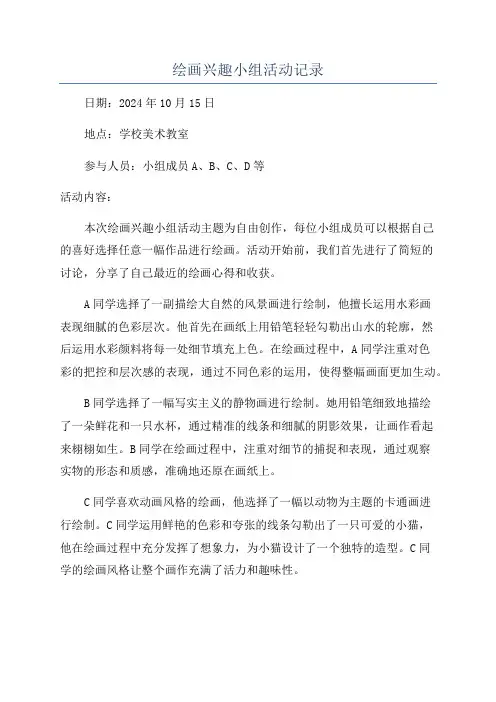 绘画兴趣小组活动记录