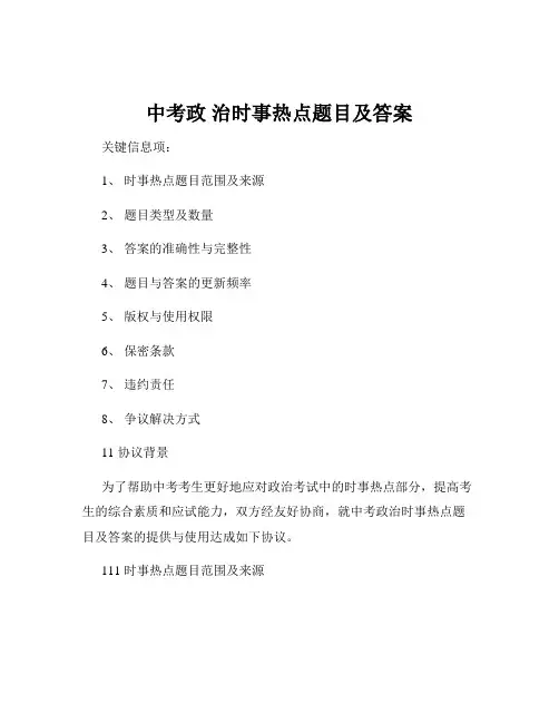 中考政 治时事热点题目及答案