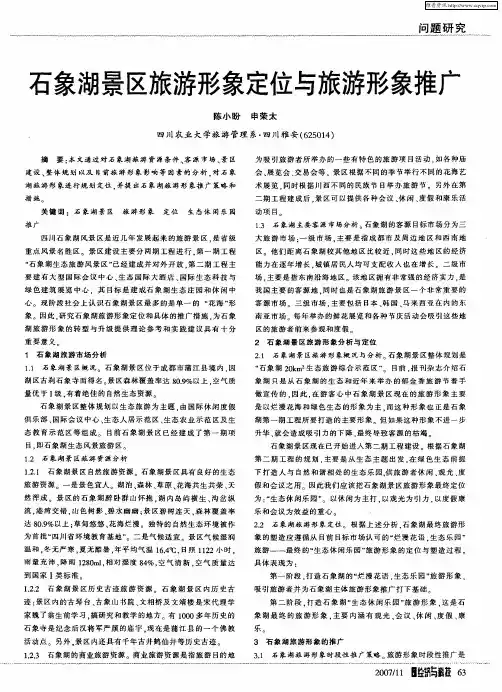 石象湖景区旅游形象定位与旅游形象推广
