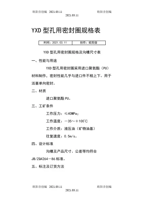 YXD型孔用密封圈规格表之欧阳音创编