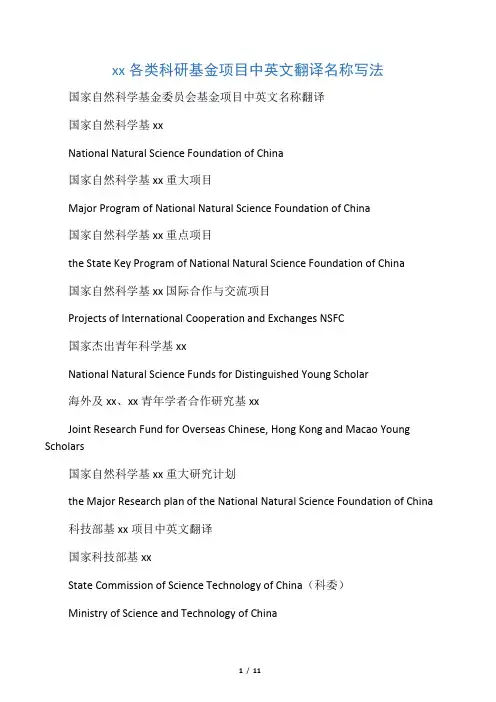 各类科研基金项目中英文翻译名称写法