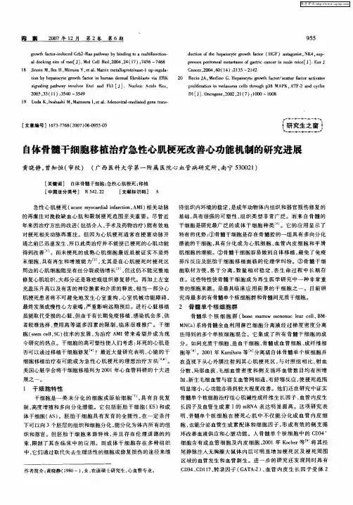 自体骨髓干细胞移植治疗急性心肌梗死改善心功能机制的研究进展