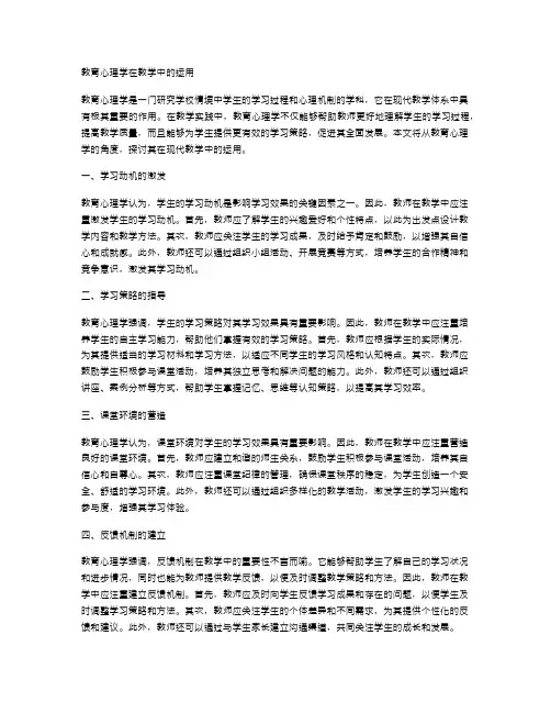 教育心理学在教学中的运用