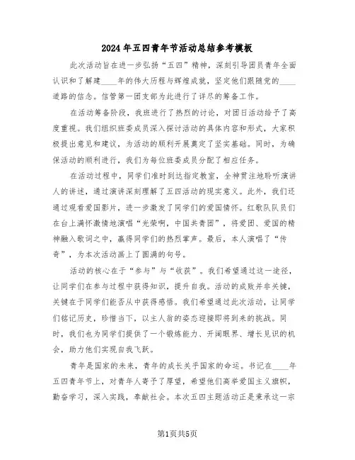2024年五四青年节活动总结参考模板（三篇）