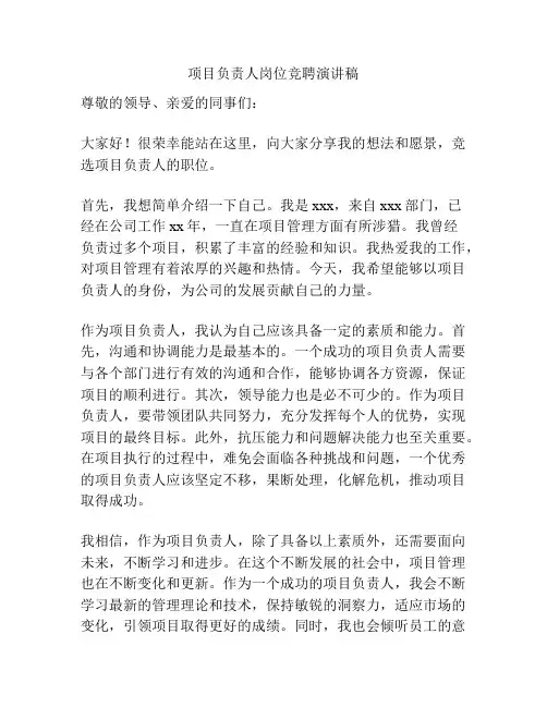 项目负责人岗位竞聘演讲稿