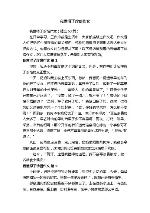我懂得了珍惜作文