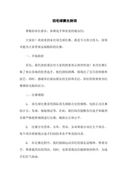 羽毛球赛主持词