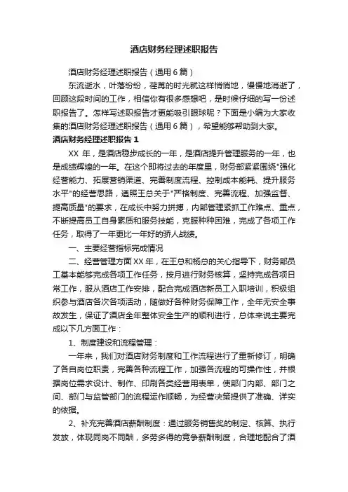 酒店财务经理述职报告（通用6篇）