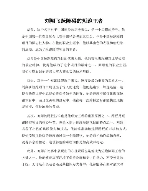 刘翔飞跃障碍的短跑王者