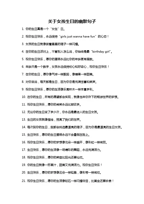 关于女孩生日的幽默句子
