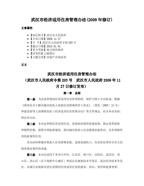 武汉市经济适用住房管理办法(2009年修订)