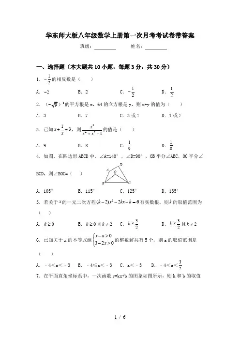 华东师大版八年级数学上册第一次月考考试卷带答案