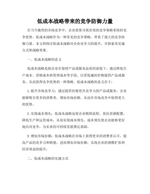 低成本战略带来的竞争防御力量