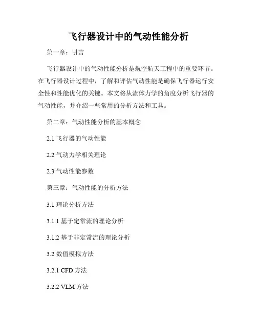 飞行器设计中的气动性能分析