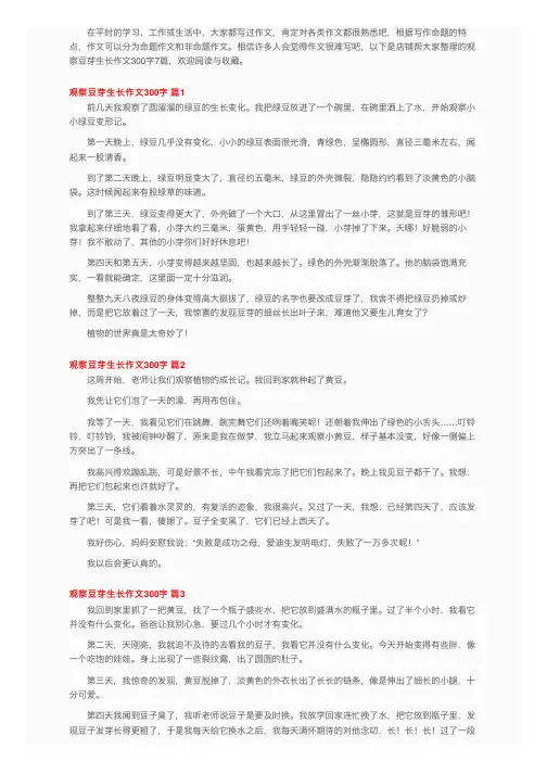 关于观察豆芽生长作文300字七篇