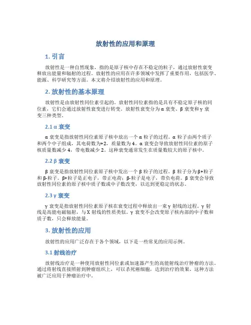 放射性的应用和原理
