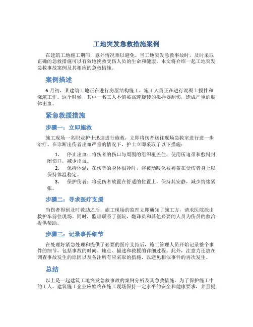 工地突发急救措施案例