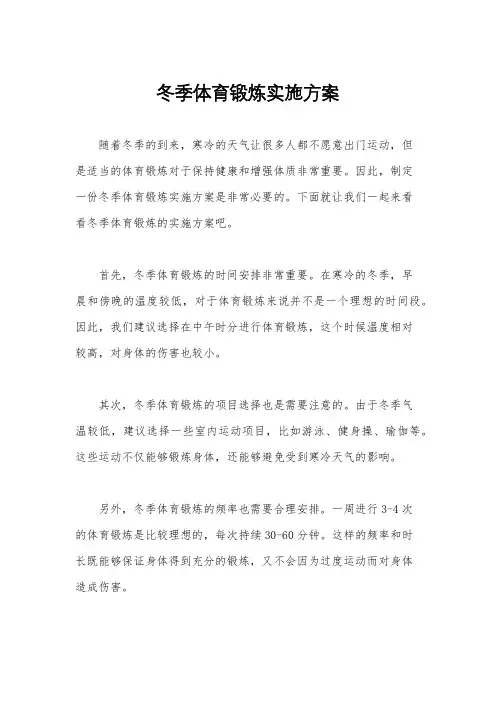 冬季体育锻炼实施方案