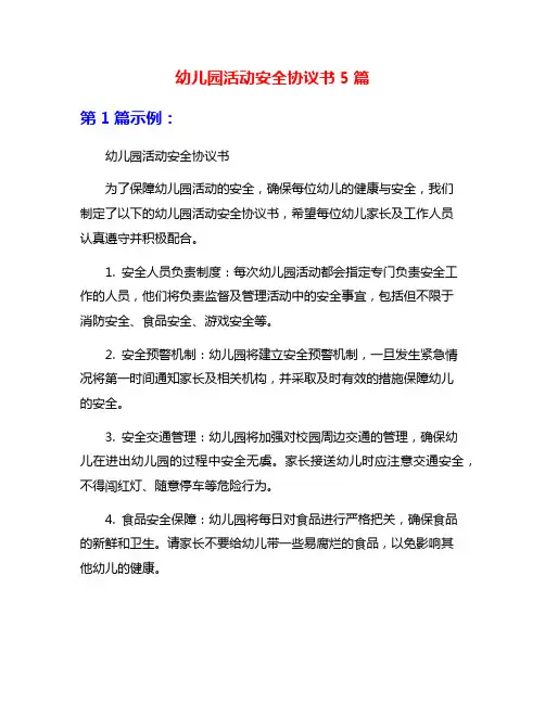 幼儿园活动安全协议书5篇