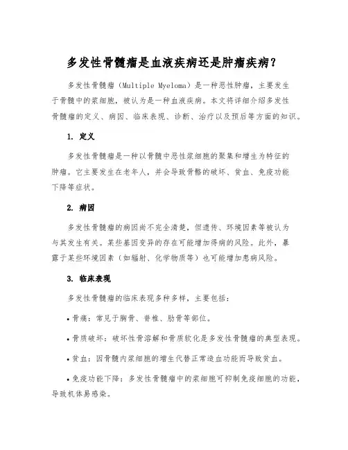 多发性骨髓瘤是血液疾病还是肿瘤疾病？