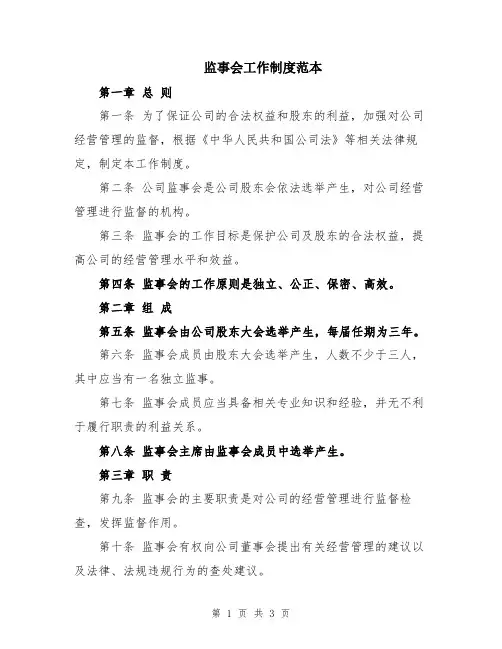 监事会工作制度范本