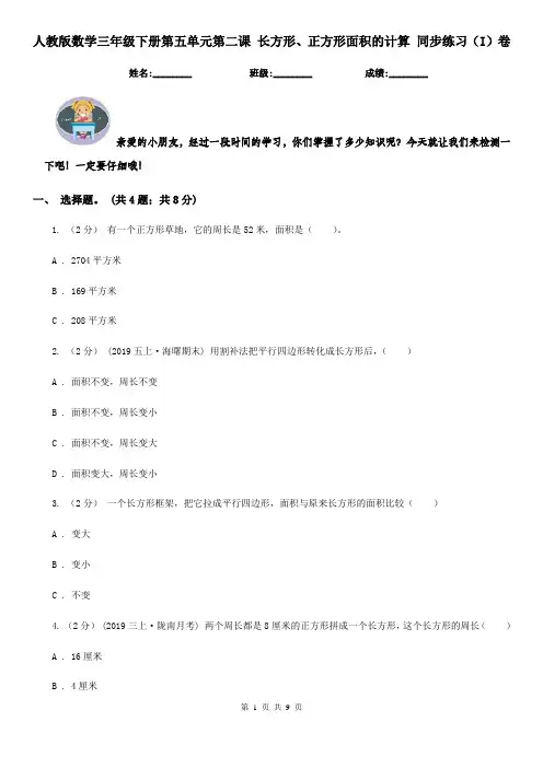 人教版数学三年级下册第五单元第二课 长方形、正方形面积的计算 同步练习（I）卷