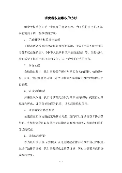 消费者权益维权的方法