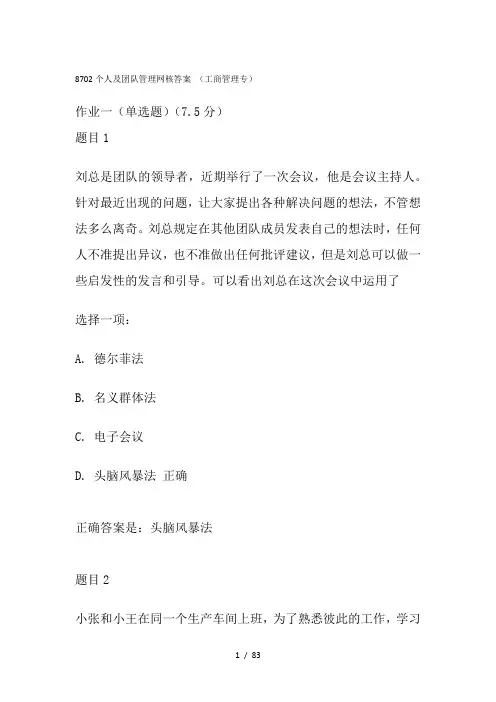 8702个人及团队管理网核答案
