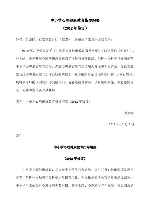 中小学心理健康教育指导纲要 修订版 