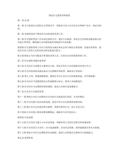 物业住宅消防管理制度
