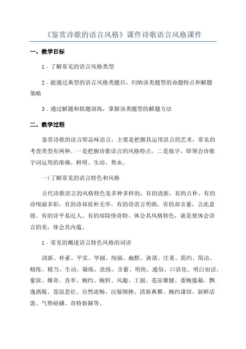 《鉴赏诗歌的语言风格》课件诗歌语言风格课件