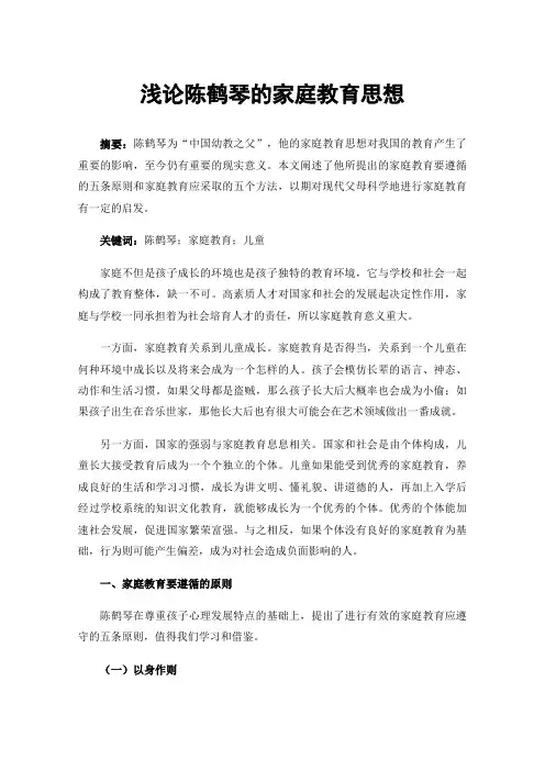 浅论陈鹤琴的家庭教育思想