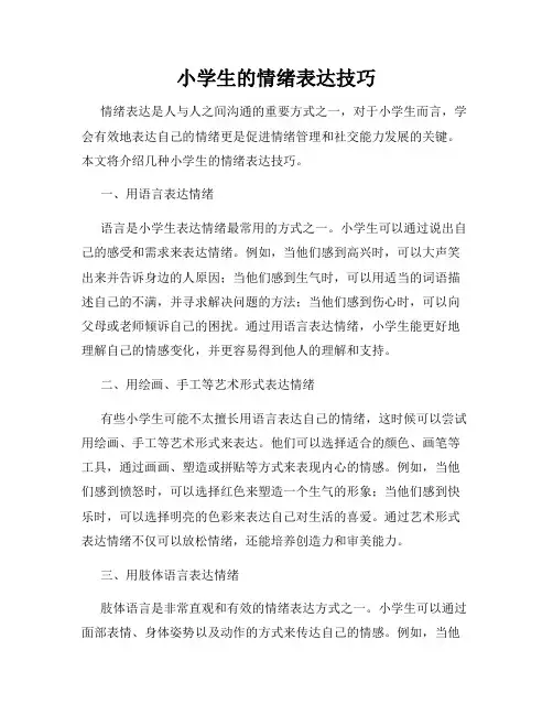 小学生的情绪表达技巧