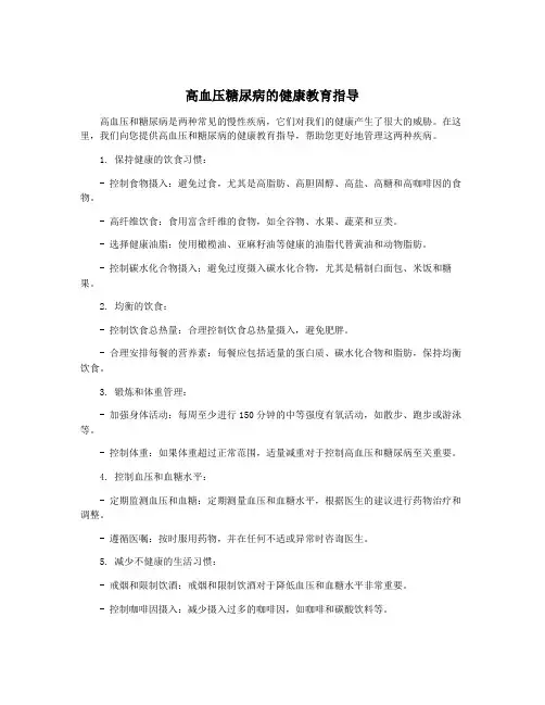 高血压糖尿病的健康教育指导